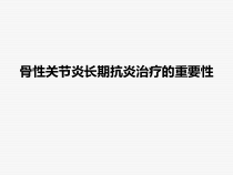 oa长期抗炎治疗的重要性课件
