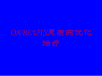 OABLUTS患者的优化治疗培训课件