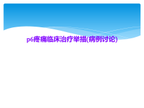 p6疼痛临床治疗举措病例讨论课件