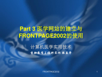 Part医学网站的建立与FRONTPAGE的使用课件