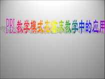 PBL教学模式在临床教学中的应用课件