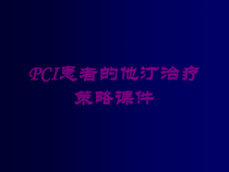 PCI患者的他汀治疗策略课件培训课件