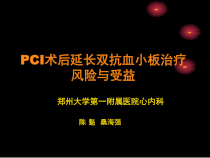 pci术后延长双抗血小板治疗风险与受益课件
