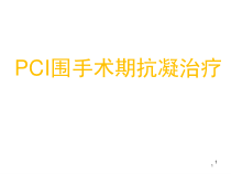 PCI围手术期抗凝治疗参考课件