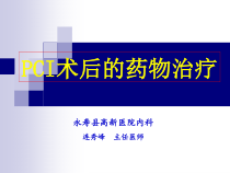 PCI术后药物治疗课件