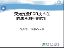 PCR临床应用优秀课件
