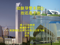 PDA治疗还是不治疗Sekar课件