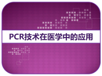 PCR技术在医学中的应用-课件