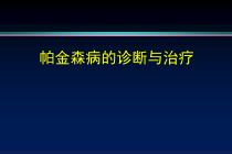 PD的诊断及治疗课件