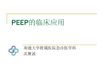 peep的临床应用课件