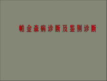 PD诊断与鉴别医学课件