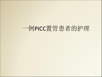 PICC置管护理医学课件