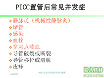 PICC常见并发症医学知识讲解课件