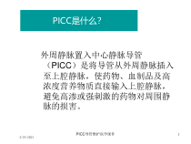 PICC导管维护医学课件培训课件