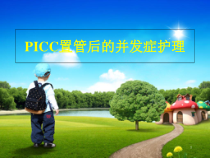 PICC置管维护医学课件