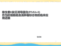 pivkaii的临床应用介绍课件