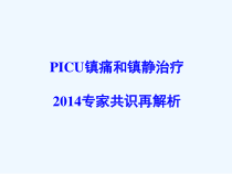 PICU镇痛和镇静治疗版再解析课件
