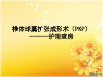 PKP护理查房医学课件