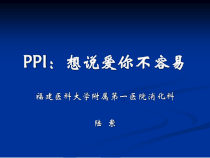 PPI抑酸治疗中的课件