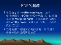 PNF手法治疗讲座课件
