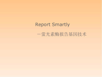 Promega-双萤光素酶报告基因医学课件