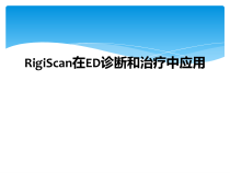 RigiScan在ED诊断和治疗中应用课件