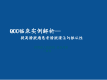 QCC临床实例解析课件