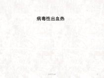 病毒性出血热医学课件