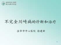 不完全川崎病的诊断和治疗课件