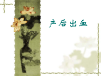 产后出血诊疗课件