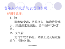 大学课件老年医学-呼吸系统疾病