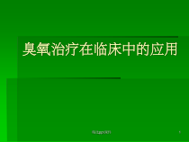 臭氧的临床应用课件