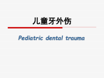 儿童口腔医学-儿童牙外伤-课件