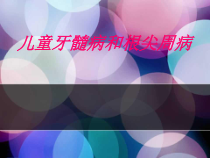 儿童口腔医学-儿童牙髓病和根尖周病课件