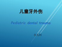 儿童-口腔医学儿童牙外伤课件
