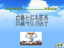 行为医学应激与行为医学课件