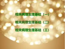 汇编重症医学相关病理生理基础课件