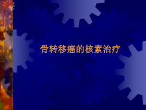 核医学10-其他核素治疗部分课件