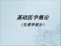 基础医学概论课件