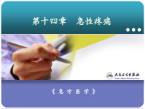 急诊医学-急性疼痛资料课件