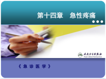 急诊医学急性疼痛课件