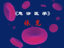急诊医学休克课件