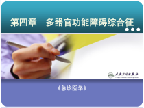 急诊医学课程4第四讲多器官功能障碍综合征课件