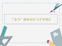 金马液体治疗与手术预后55张课件
