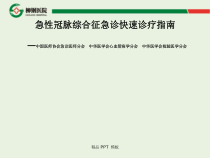 教学课件急性冠脉综合征急诊快速诊疗指南