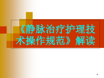 静脉治疗护理技术操作规范解读教学课件