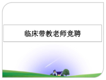 精编临床带教老师竞聘课件