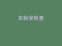 课件实验室检查临床数据及意义