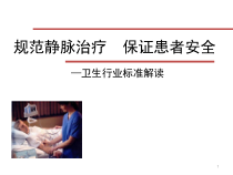 静脉治疗护理技术操作规范学习课件