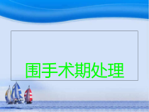 临床医学围手术期处理-课件